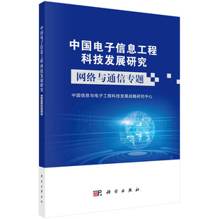 中国信息与电子工程科技发展战略研究中心科学出版 正版 中国电子信息工程科技发展研究——网络与通信专题 书籍 社9787030730770