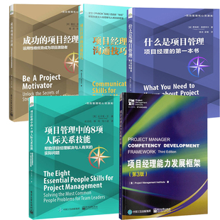 全5册 什么是项目管理 项目管理中 8项人际关系技能 项目经理 项目经理能力发展框架第3版 成功 沟通技巧企业书籍