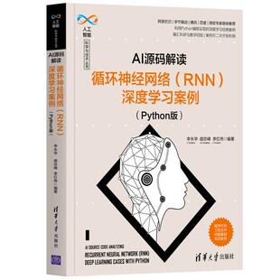 解读：循环神经网络 RNN 深度学习案例 正版 人工智能科学与技术丛书 AI源码 Python版 李永华Python编程爱好者参考 书籍