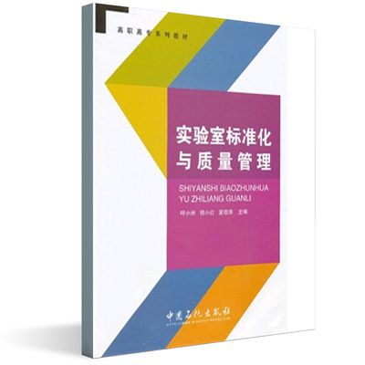 正版书籍 实验室标准化与质量管理呼小洲程小红夏德强职高专院校石油化工生产技术工业分析检验油品分析环境保护专业学生教材