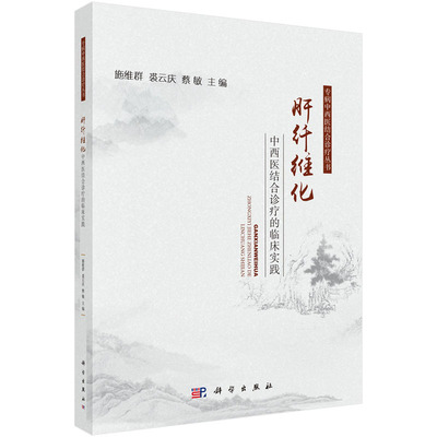 正版书籍 肝纤维化中西医结合诊疗的临床实践 施维群裘云庆蔡敏肝病科感染消化科全科医师中医药流行病学中医基础理论科学出