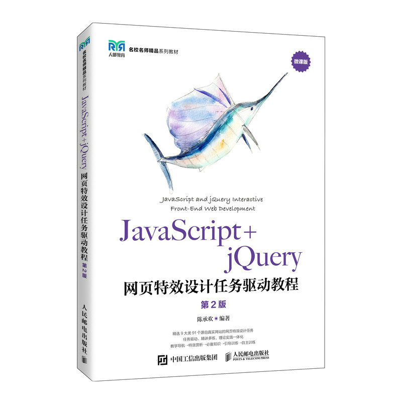正版书籍 JavaScript+jQuery网页特效设计任务驱动教程（第2版） 陈承欢人民邮电出版社9787115581389