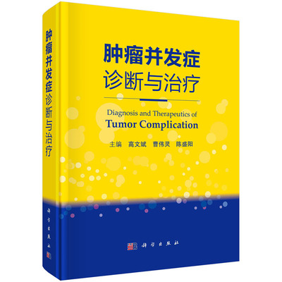 正版书籍 肿瘤并发症诊断与治疗高文斌曹伟灵陈盛阳肿瘤本身及诊治过程中引发心血管系统消化系统皮肤肌肉并发症肿瘤性疼痛科学