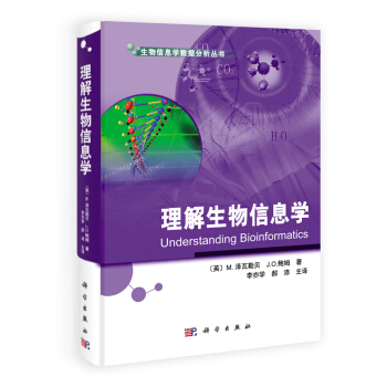 正版书籍 理解生物信息学 M.泽瓦勒贝, J.O.鲍姆科学与自然 生物科学9787030328328科学出版社