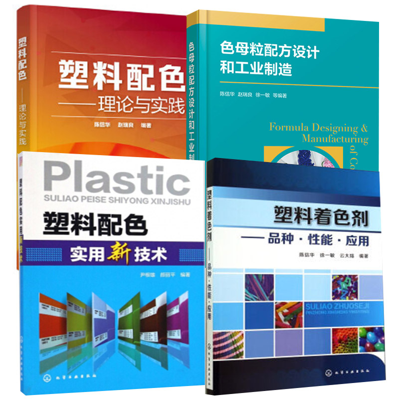 【全4册】塑料配色实用新技术色母粒配方设计和工业制造塑料配色——理论与实践塑料着色剂--品种性能应用着色塑料制品加工技术