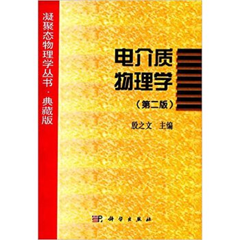 正版图书  电介质物理学（第二版）   自然科学 物理学 理论物理学  殷之文  科学出版社
