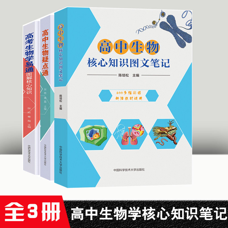 【全3册】高中生物核心知识图文笔记高中生物疑点通高考生物学易通高中生物辅导书知识高一高二高三高考高中生物知识大全中国科大