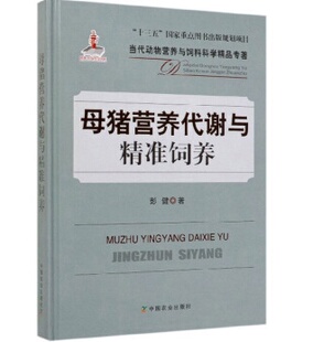 从业人员提供参考阅读使用生理代谢特征氨基酸 母猪营养代谢与精准饲养彭健从事猪营养研究科研工作者从事养猪生产管理 正版 书籍