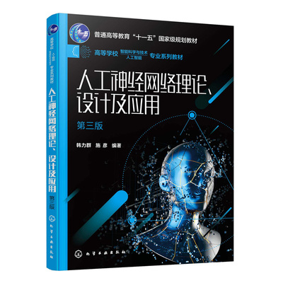 正版书籍 人工神经网络理论、设计及应用（韩力群）(第三版) 化学工业出版社9787122423429