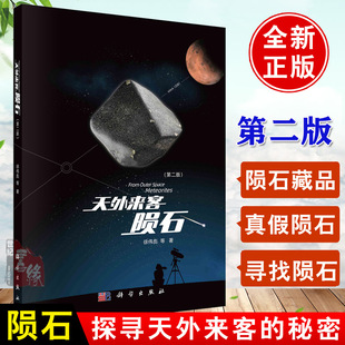 简单判断方法和科学鉴定步骤 天外来客：陨石 第二版 种类特征基础入门知识各类陨石科学鉴定标准陨石 正版 书籍 徐伟彪等陨石