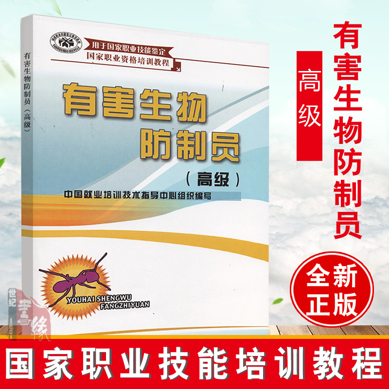 正版书籍有害生物防制员高级中国就业培训技术指导鼠类蟑螂蝇类蚊类白蚁有害生物侵害情况调查防制效果评估职业技能鉴定辅导书