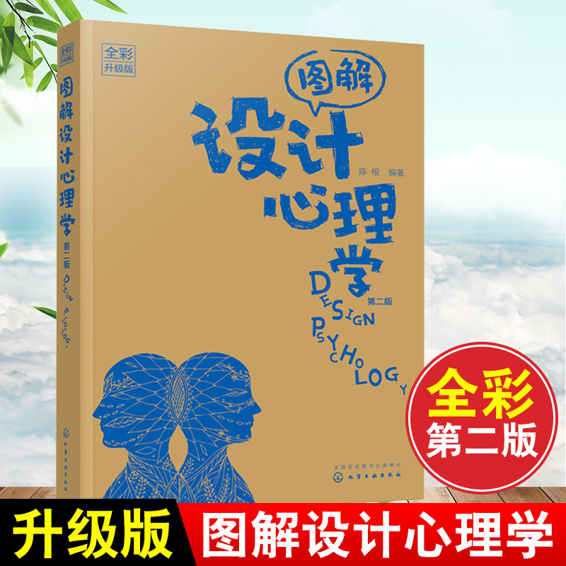 包邮正版 图解设计心理学（全彩升级版）（第二版） 陈根 高等院校产品设计广告设计包装设计视觉传达设计市场营销心理学专业教材