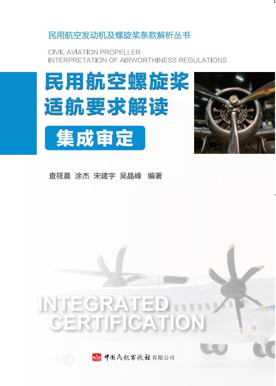 正版书籍 民用航空螺旋桨适航要求解读集成审定宋建宇查筱晨吴晶峰涂杰民航相关专业民航基础知识教学教材航空中国民航出版社
