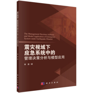 震灾视域下应急系统中 书籍 管理决策分析与模型应用黄星政治 军事 社 正版 公共管理9787030626714科学出版 书籍正版