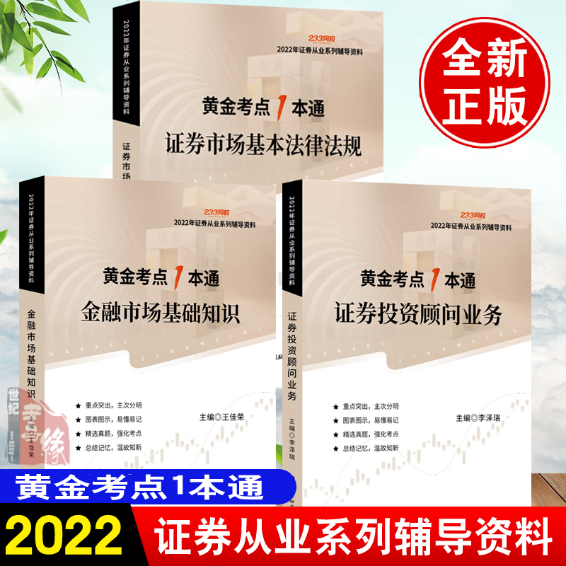 全3册】金融市场基础知识+证券市场基本法律法规+证券投资顾问业务2022年证券从业系列辅导资料金融类培训证券从业资格考试书籍