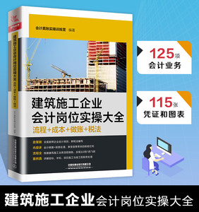 建筑施工企业会计岗位实大全（流程+成本+做账+税法）会计真账实训练科目企业财务报表实教程建筑工程税务处理正版实用书籍