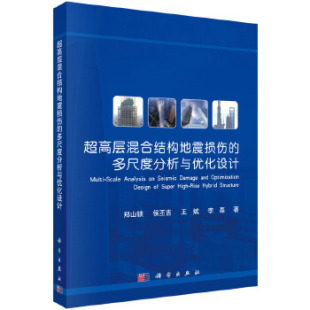 书籍 建筑结构9787030417565科学出版 超高层混合结构地震损伤 建筑科学 社 多尺度分析与优化设计郑山锁建筑 正版