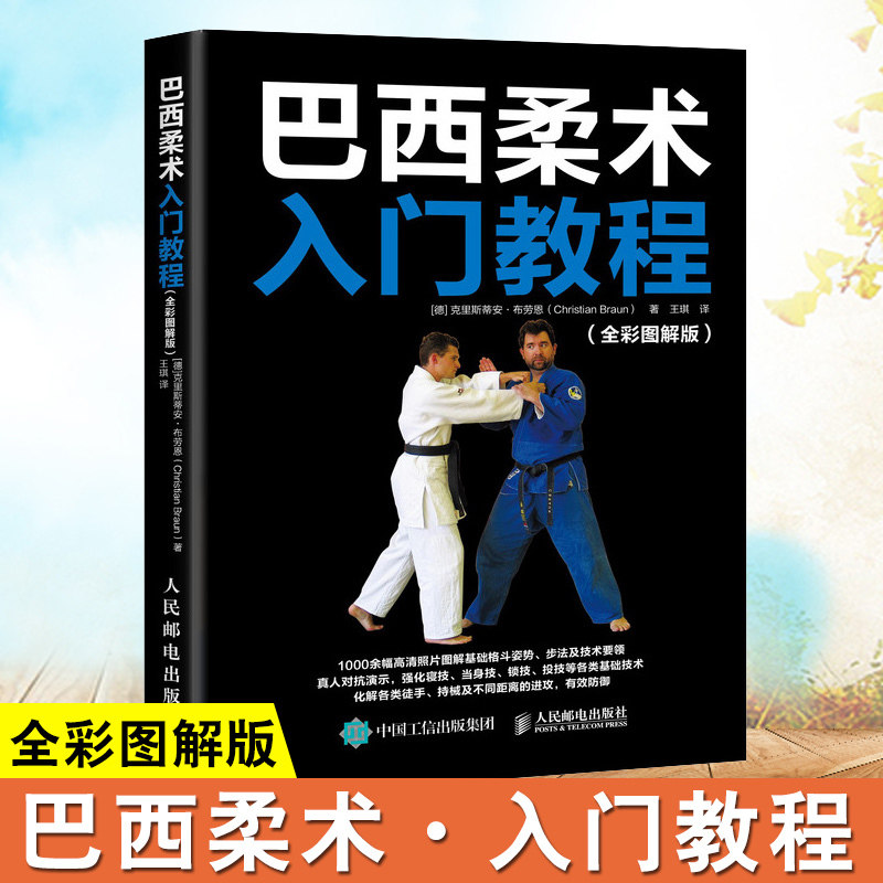 包邮正版 巴西柔术入门教程 全彩图解版 [德]克里斯蒂安·布劳恩