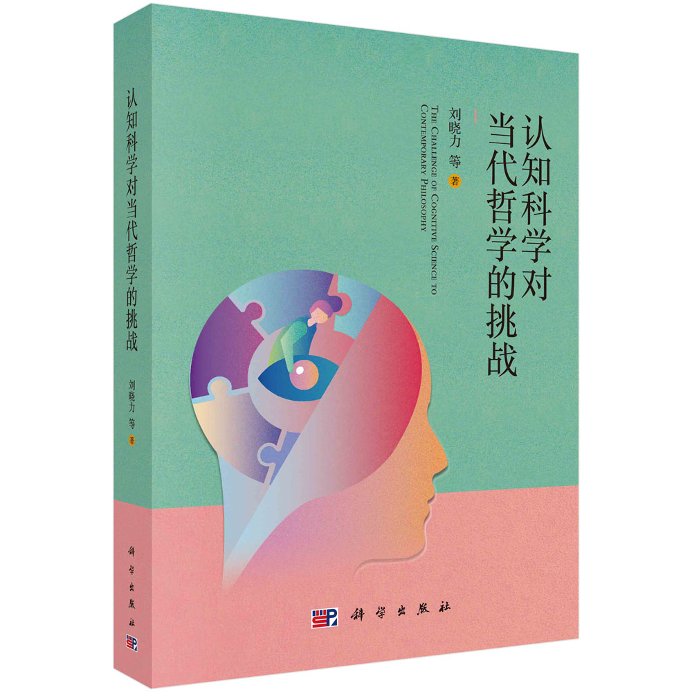 正版书籍 认知科学对当代哲学的挑战 刘晓力等 科学出版社 9787030662774