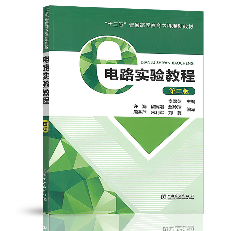 正版书籍 电路实验教程(第二版) 李翠英十三五普通高等教育本科规划教材常用电子元器件介绍焊接技术电路理论电路实验主要实验方法