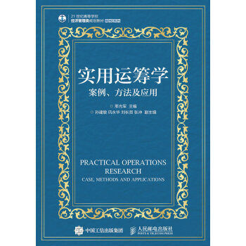 正版图书 实用运筹学：案例、方法及应用 邢光军,孙建敏,巩永华   大教材教辅 大学教材 人民邮电出版社
