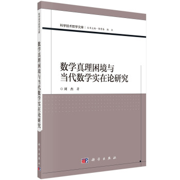 正版书籍  数学真理困境与当代数学实在论研究 刘