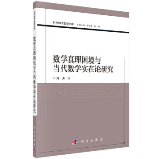 刘 数学真理困境与当代数学实在论研究 正版 书籍