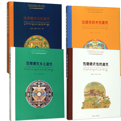 【全4册】西藏藏式传统建筑+西藏苯教寺庙建筑+拉萨藏传佛教建筑+西藏藏东乡土建筑西藏藏式传统建筑研究系列丛书东南大学出版社