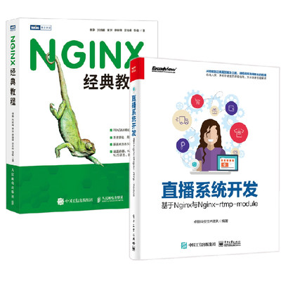 【全2册】直播系统开发：基于Nginx与Nginx-rtmp-module+NGINX经典教程直播系统开发入门从零开始学习搭建直播系统开发教程书籍