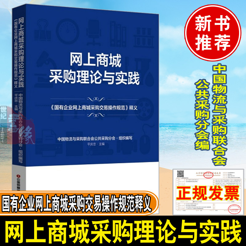 2022新书 网上商城采购理论与实践 国有企业网上商城采购交易操作规范释义书籍中国物流与采购联合会公共采购分会编中国财富出版社