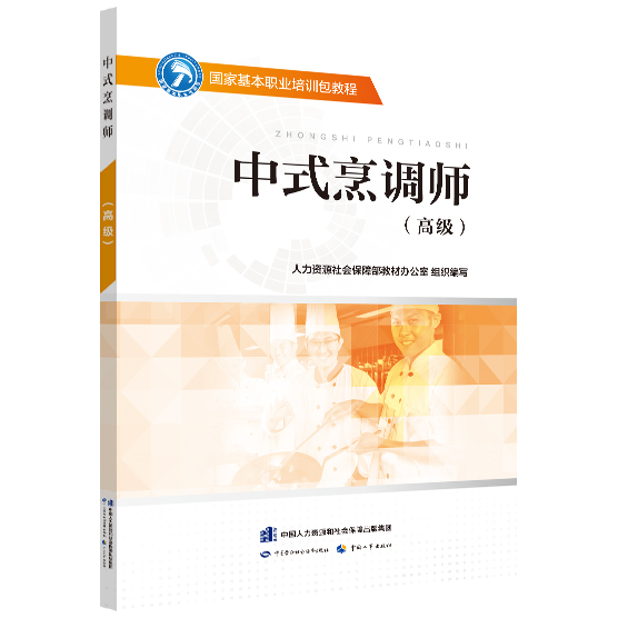 正版书籍 中式烹调师（高）——基本职业培训包教程 人力资源社会保障部教材