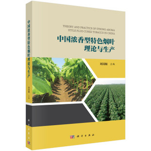 书籍 大学教材9787030514318科学出版 中国浓香型特色烟叶理论与生产刘国顺 周义和等大中专教材教辅 社 刘建利 正版