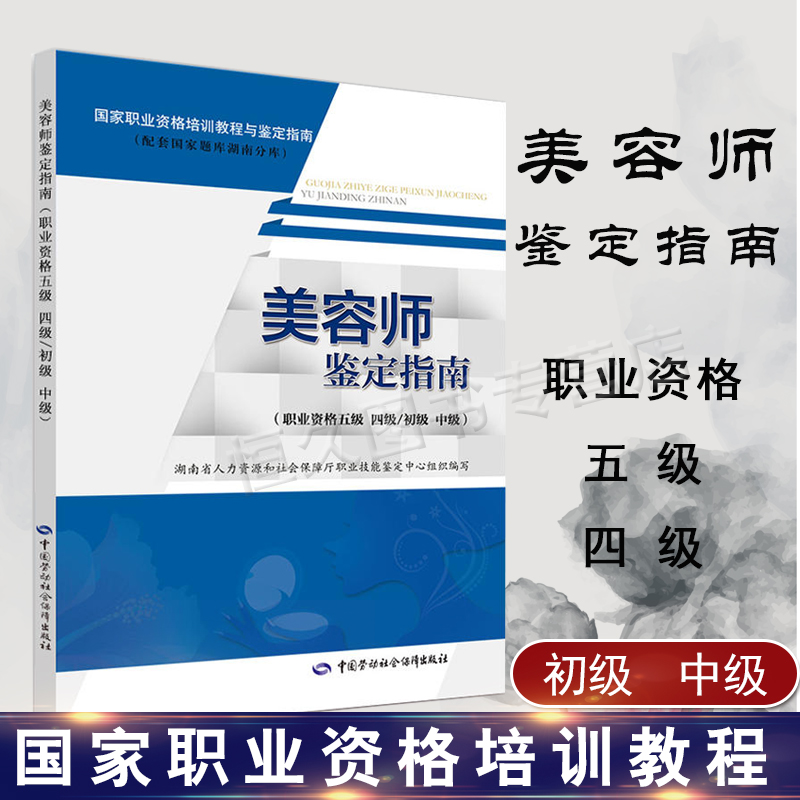 流美容师美容师鉴定指南（职业资格五级 四级/初级 中级）美容师鉴定指南(职业资格三级/高级)美容化妆品鉴定指南书籍