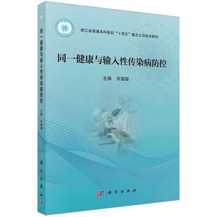 书籍 社9787030818935正版 同一健康与输入性传染病防控 许国章科学出版