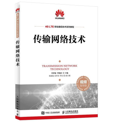 正版 传输网络技术 李世银 传输网络主流技术原理设备组成和典型组网相关书籍 光纤通信网络技术SDH技术WDM技术OTN技术4G LTE接入