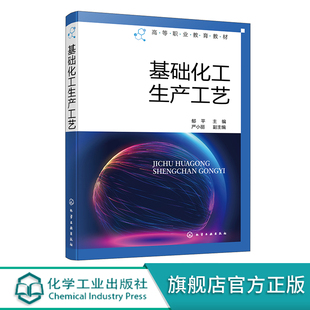 书籍 正版 操作人员技术人员参考化学工业出版 郁平高职高专化工技术类专业教材从事化工石化及相关行业 社 基础化工生产工艺