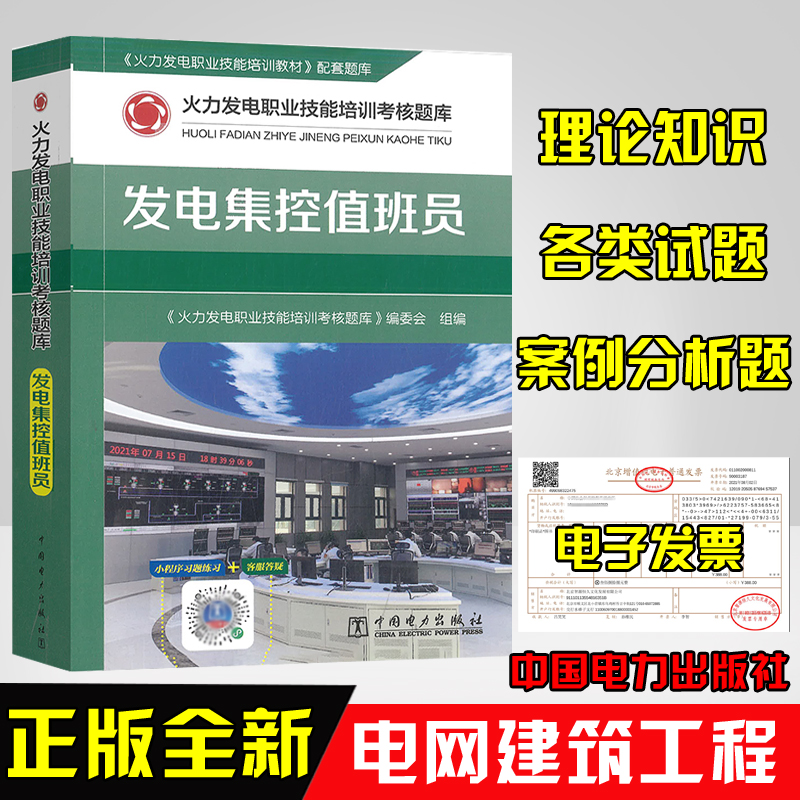 正版书籍 火力发电职业技能培训考核题库 发电集控值班员 电力类人力资源管理人员职业技能培训与考评人员使用企业职工学习参考