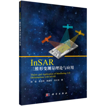 正版书籍 InSAR三维形变测量理论与应用胡俊自然科学技术计算机互联网图像图形InSAR技术领域教研人员技术人员参考用书