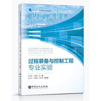 正版书籍 过程装备与控制工程专业实验刘文明刘雪东工业技术武器工业过程设备设计过程流体机械过程装备控制技术及应用参考使用