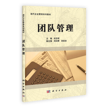 正版书籍 现代企业管理系列教材:团队管理纪志明管理 管理学9787030302953科学出版社