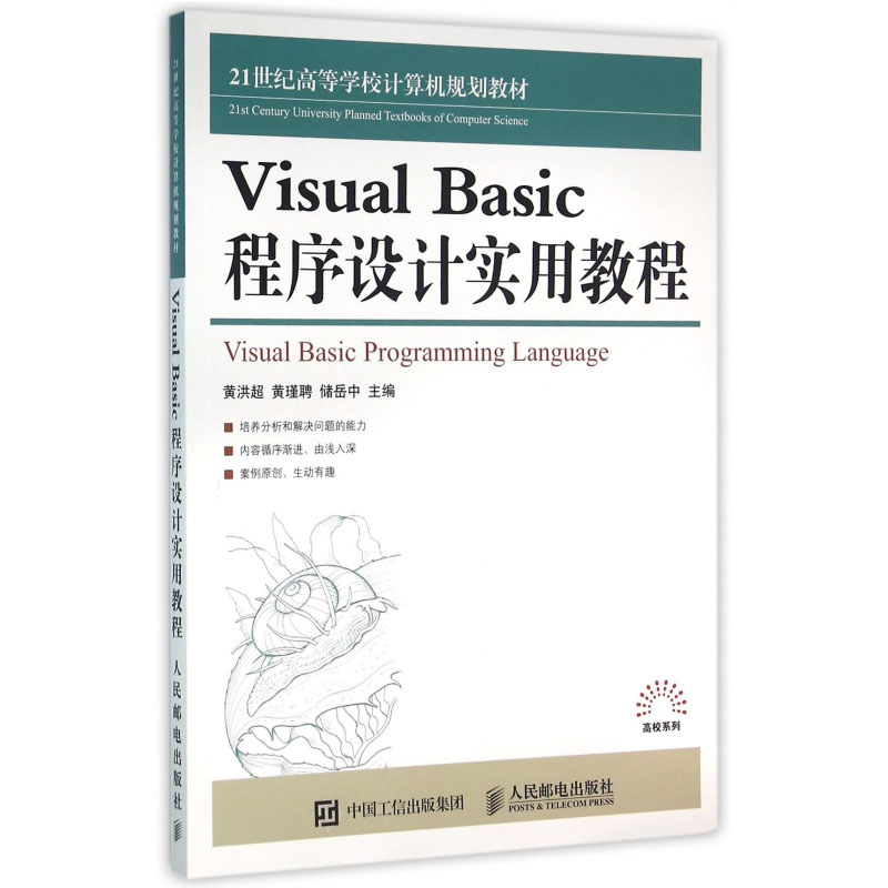 正版图书 Visual Basic 程序设计实用教程黄洪超黄瑾聘储岳主编中大学本科研究生教材21世纪高等学校计算机规划教材VB编程计算机