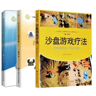 沙盘游戏疗法游戏中 心灵疗愈沙盘游戏疗法象征手册心理疾病治疗心灵花园心理学治疗精神疾病治疗方法心理病学咨询师书 全3册