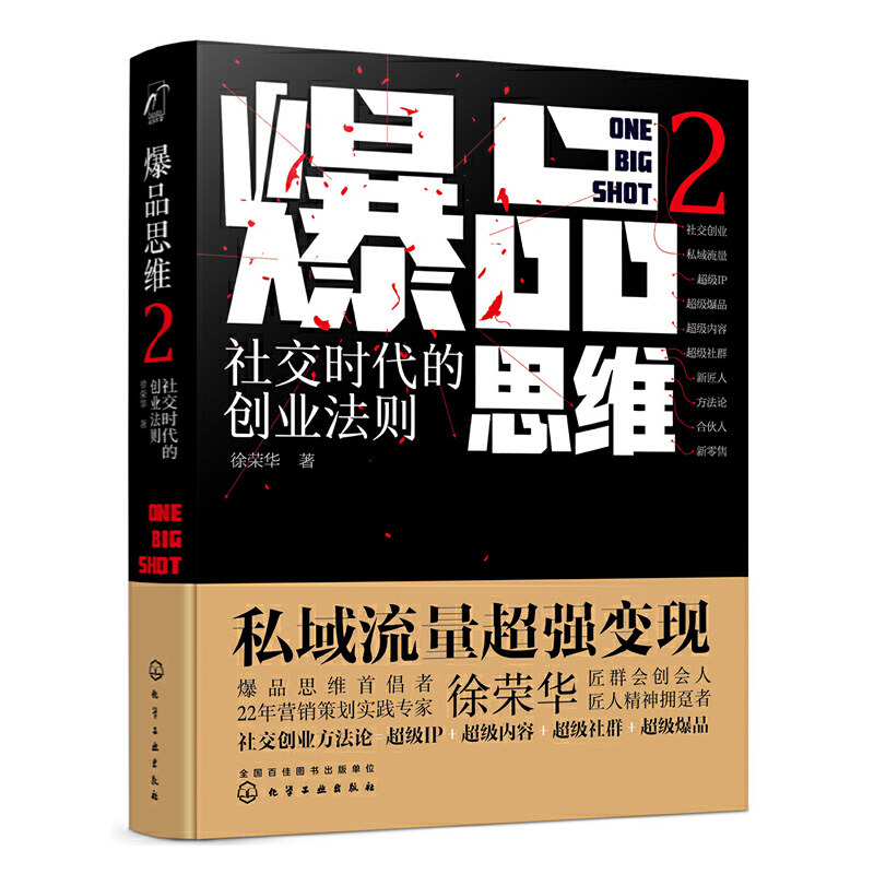 正版书籍 爆品思维2:社交时代的创业法则徐荣华著社交创业的匠人传统
