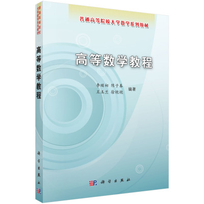 正版书籍 高等数学教程李顺初 陈子春 王玉兰 徐艳艳教材 /本科/专科教材 理学9787030250803科学出版社
