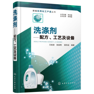 王前进 正版 工艺及设备 配方 皂类洗衣粉洗衣液洗手液洗面奶洗发水沐浴露洗面奶餐洗净宠物香波洗涤原理生产设备洗涤分析 洗涤剂
