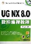 正版书籍 UG NX8.0数控编程教程展迪优 计算机 网络 CADCAMCAE UG9787111402459机械工业出版社