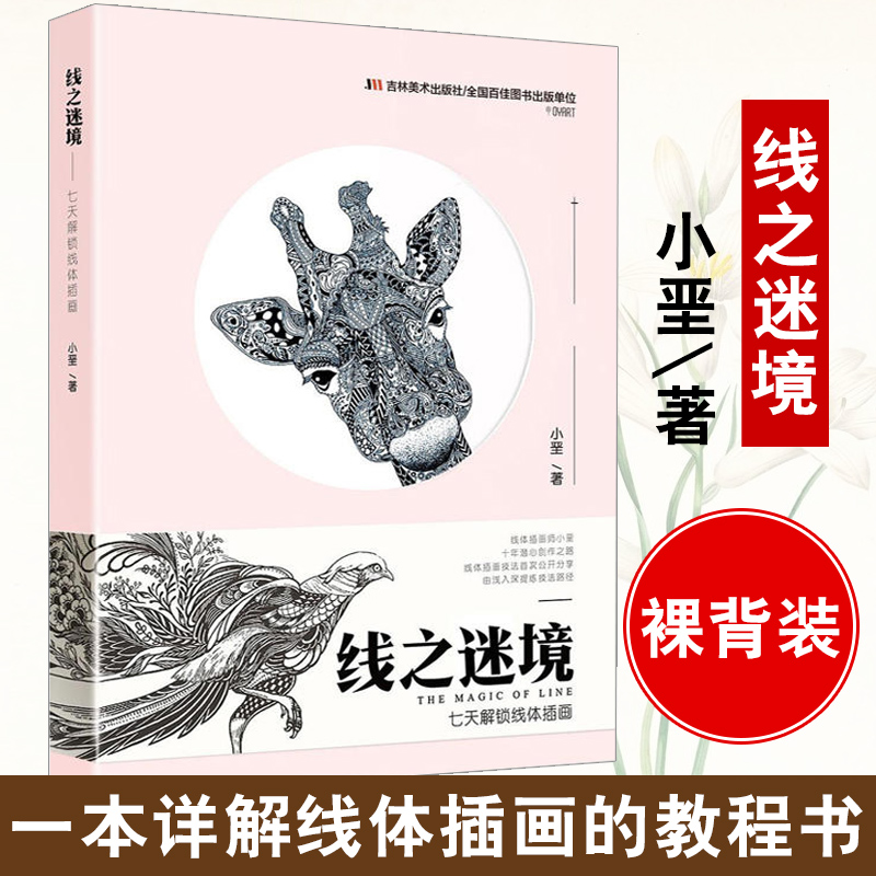 包邮正版线之迷境 七天解锁线体插画小垩黑白装饰画创作线描手绘教程步骤讲解点线面新手零基础入门创意广告设计描摹简笔画教材图片