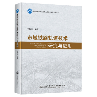 李秋义温州市域铁路S1线轨道技术 市域铁路轨道技术研究与应用 科研成果以及工程实践经验市域铁路轨道设计施工人员参考 书籍 正版