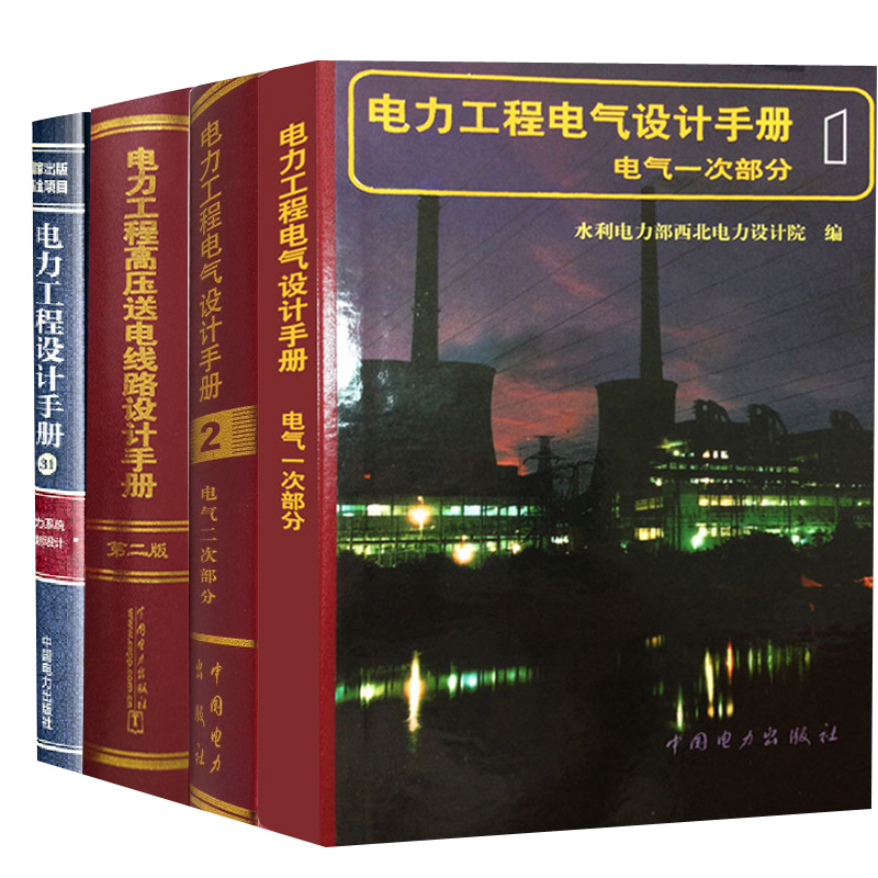 【全4册】电力工程电气设计手册电气一次部分二次部分电力工程设计手册电力系统规划设计电力工程高压送电线路设计手册(第二版)