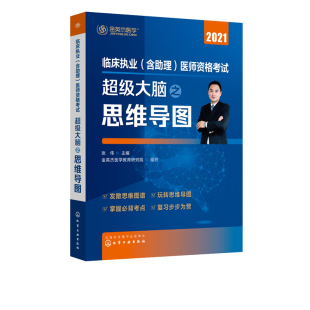 张伟金英杰2021临床助理医师资格考试考前冲刺临床执业医师考试用书教材 正版 临床执业含助理医师资格考试超级大脑之思维导图